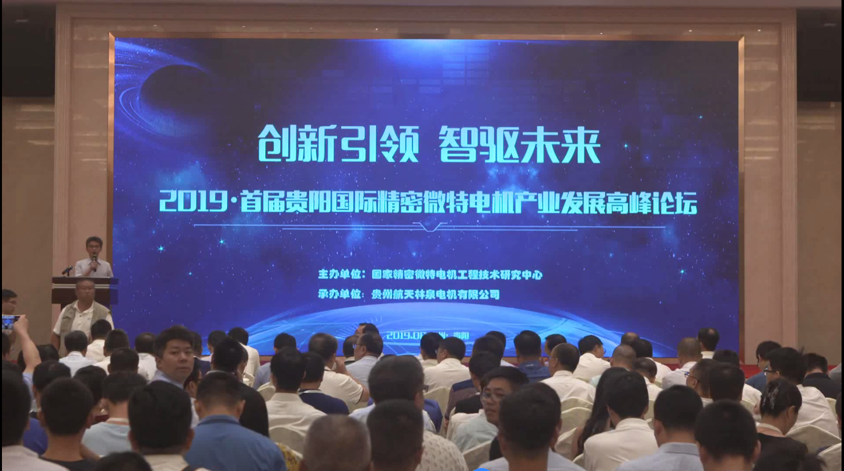 2019贵阳国际微特电机产业高峰论坛（一）