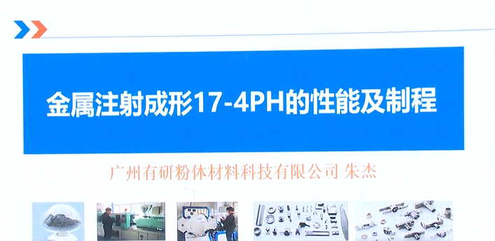 2020深圳论坛-金属注塑成型17-4PH的性能及制程